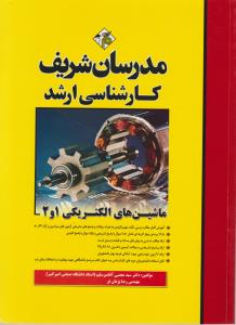 کارشناسی ارشد ماشین الکتریکی 1و2