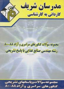 کاردانی به کارشناسی مجموعه سوالات کنکورهای سراسری وآزاد88-80 رشته مهندسی صنایع غذایی باپاسخ تشریحی