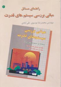 راهنمای مسائل مبانی برسی سیستم های قدرت