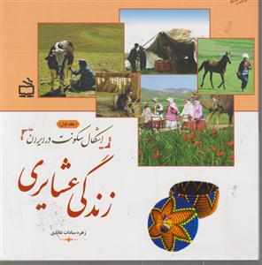 زندگی عشایری