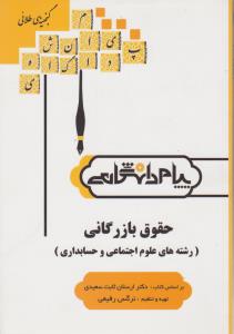راهنمای حقوق بازرگانی    همشهری      رشته های علوم اجتماعی وحسابداری