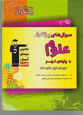 کانون دو سالانه علوم نهم سوالات پر تکرار