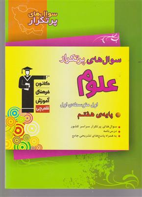 کانون دو سالانه علوم هفتم سوالات پر تکرار