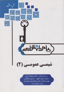 راهنمای شیمی عمومی 2  همشهری