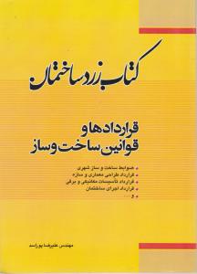 کتاب زرد ساختمان قراردادهاوقوانین ساخت وساز