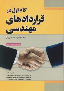 گام اول درقراردادهای مهندسی