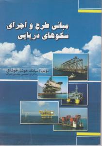 مبانی طرح واجرای سکو های دریایی فدک