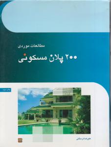 مطالعات موردی 200پلان مسکونی  کاوش