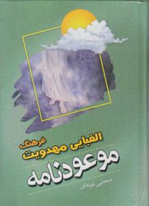 فرهنگ الفبایی مهدویت موعودنامه