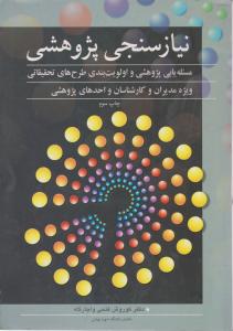 نیاز سنجی پژوهشی