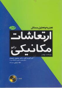 تجزیه و تحلیل مسائل ارتعاشات مکانیکی رائوجلداول باDVD