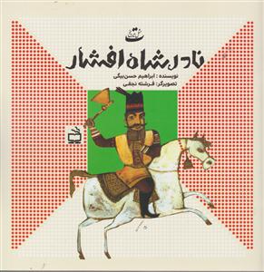 نادرشاه افشار