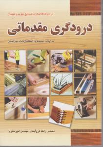 درودگری مقدماتی