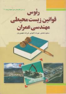 رئوس قوانین زیست محیطی مهندسی عمران