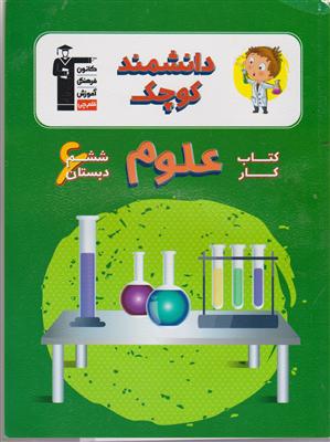 کانون علوم ششم کار دانشمند کوچک