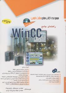 راهنمای جامع wincc