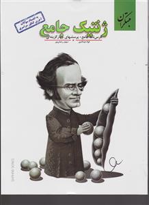 مبتکران ژنتیک جامع