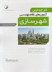 شرح ودرس آزمونهای نظام مهندسی شهرسازی جلداول