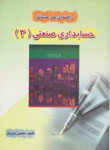 راهنمای حسابداری صنعتی 3اسکندری