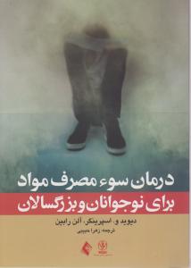 درمان سوء مصرف مواد برای نوجوانان و بزرگسالان