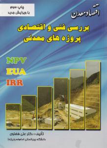 بررسی فنی واقتصادی پروژه های معدنی