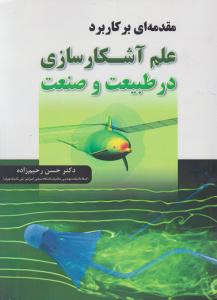 مقدمه ای برکاربرد علم آشکارسازی درطبیعت و صنعت