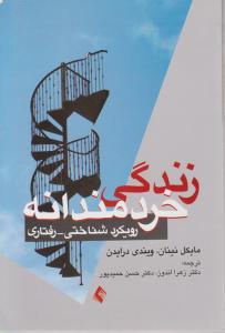 زندگی خردمندانه رویکردشناختی -رفتاری