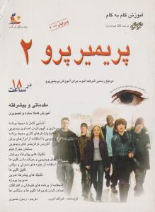 آموزش گام به گام پریمیرپرو2با CD
