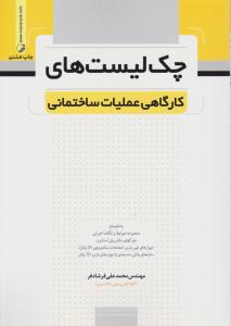 چک لیستهای کارگاهی عملیات ساختمانی