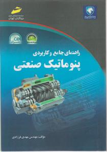 راهنمای جامع و کاربردی پنوماتیک صنعتی