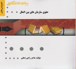 راهنمای حقوق سازمان های بین الملل همشهری