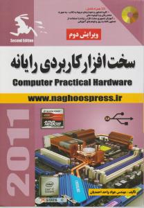 سخت افزار کاربردی رایانه باCDناقوس