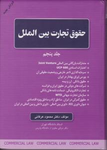 حقوق تجارت بین الملل        جلد5
