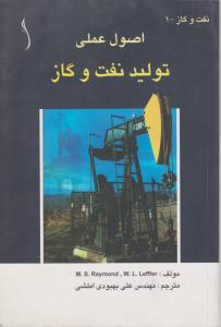 اصول عملی تولید نفت وگاز