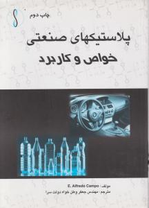 پلاستیکهای صنعتی خواص وکاربردطراح