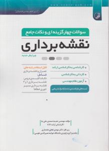 سوالات چهارگزینه ای ونکات جامع نقشه برداری