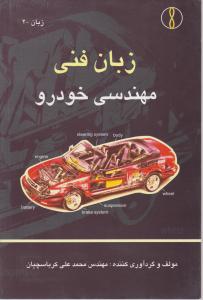 زبان فنی مهندسی خودرو طراح