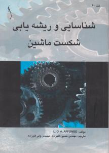 شناسایی وریشه یابی شکست ماشین