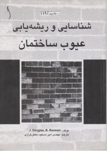شناسایی وریشه یابی عیوب  ساختمان