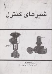 شیرهای کنترل طراح
