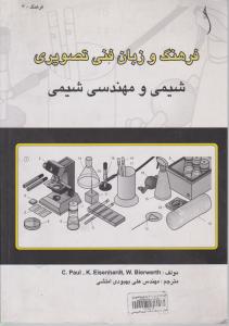 فرهنگ وزبان فنی تصویری شیمی ومهندسی شیمی