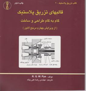 قالبهای تزریق پلاستیک   گام به گام طراحی و ساخت