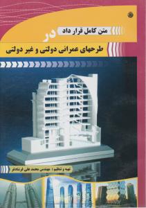 متن کامل قرارداددرطرحهای عمرانی دولتی و غیر دولتی