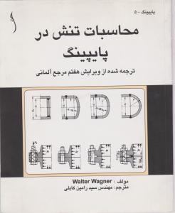 محاسبات تنش درپایپینگ
