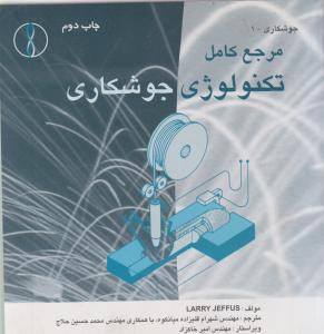 مرجع کامل تکنولوژی جوشکاری طراح