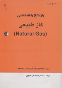 مرجع مهندسی گاز طبیعی باCDطراح