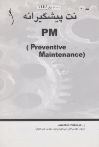 نت پیشگیرانه  PM