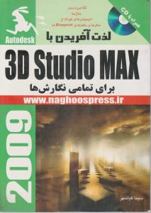 لذت آفریدن با3d studio max