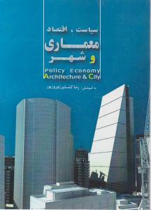 سیاست  اقتصاد  معماری و شهر