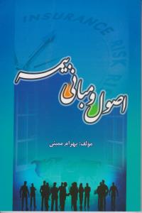 اصول ومبانی بیمه
